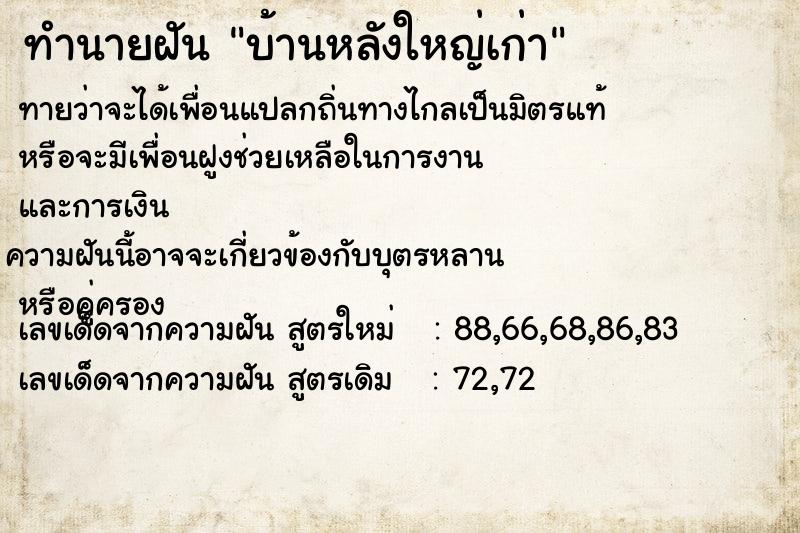 ทำนายฝัน บ้านหลังใหญ่เก่า