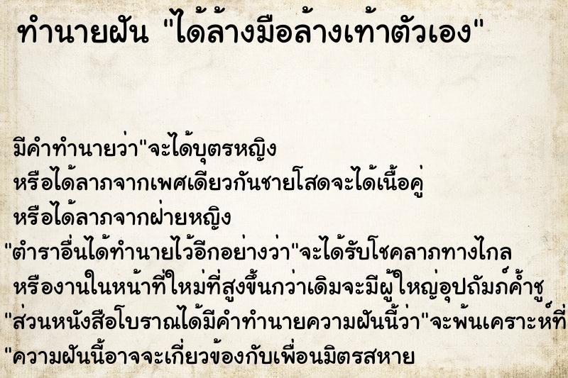 ทำนายฝัน ได้ล้างมือล้างเท้าตัวเอง