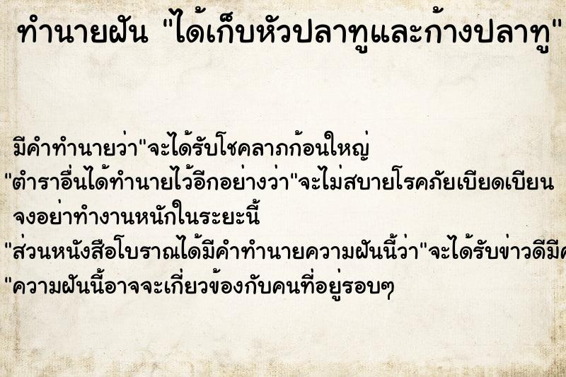 ทำนายฝัน ได้เก็บหัวปลาทูและก้างปลาทู