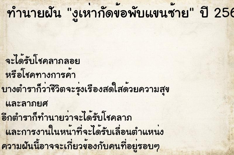 ทำนายฝัน งูเห่ากัดข้อพับแขนซ้าย  เลขนำโชค 