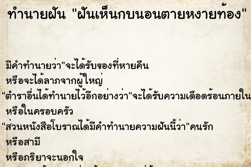 ทำนายฝัน ฝันเห็นกบนอนตายหงายท้อง