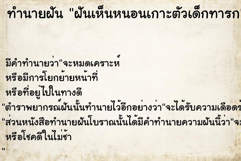 ทำนายฝัน ฝันเห็นหนอนเกาะตัวเด็กทารก