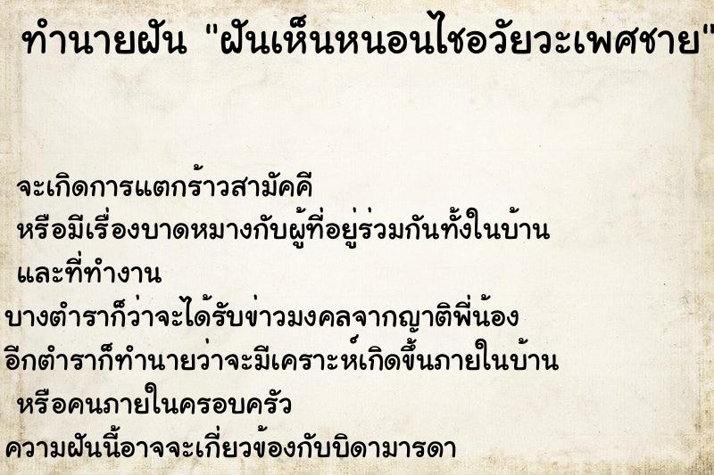 ทำนายฝัน ฝันเห็นหนอนไชอวัยวะเพศชาย