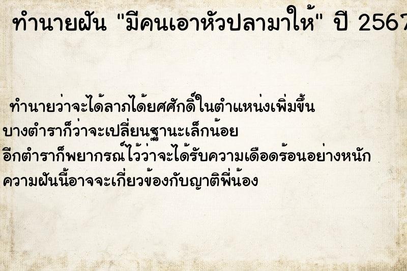 ทำนายฝัน มีคนเอาหัวปลามาให้