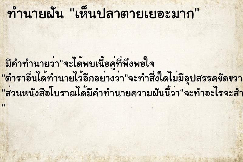 ทำนายฝัน เห็นปลาตายเยอะมาก  เลขนำโชค 