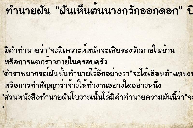 ทำนายฝัน ฝันเห็นต้นนางกวักออกดอก