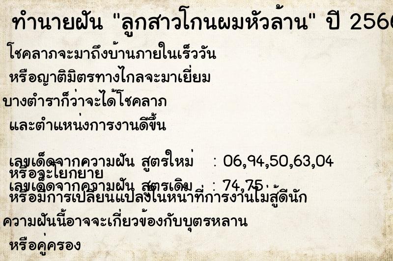 ทำนายฝัน ลูกสาวโกนผมหัวล้าน  เลขนำโชค 