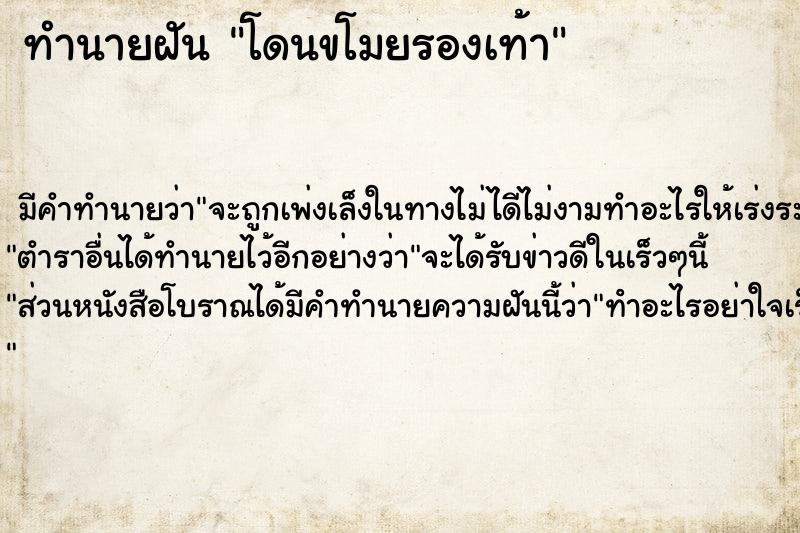 ทำนายฝัน โดนขโมยรองเท้า