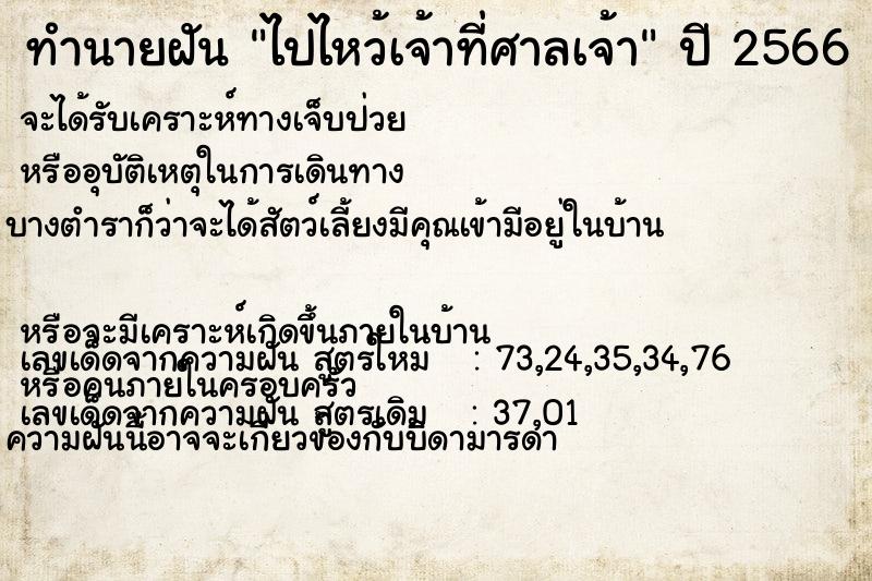 ทำนายฝัน ไปไหว้เจ้าที่ศาลเจ้า  เลขนำโชค 