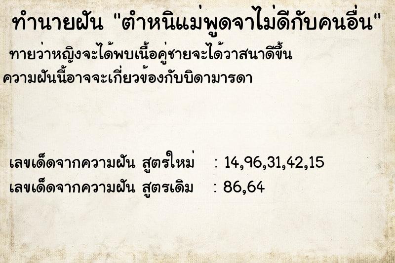 ทำนายฝัน ตำหนิแม่พูดจาไม่ดีกับคนอื่น