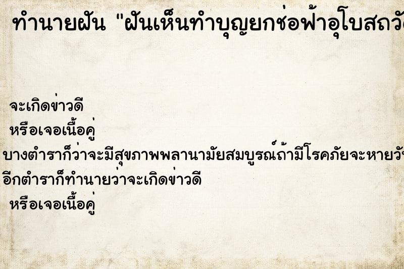 ทำนายฝัน ฝันเห็นทำบุญยกช่อฟ้าอุโบสถวัด