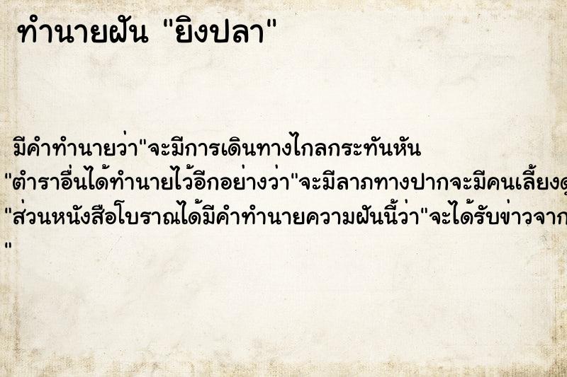 ทำนายฝัน ยิงปลา