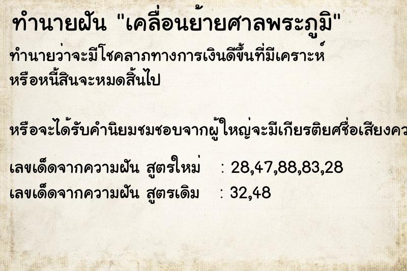 ทำนายฝัน เคลื่อนย้ายศาลพระภูมิ