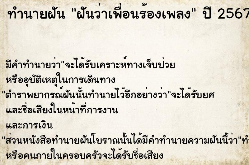 ทำนายฝัน ฝันว่าเพื่อนร้องเพลง