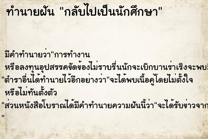 ทำนายฝัน กลับไปเป็นนักศึกษา