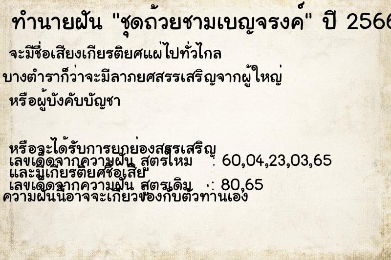 ทำนายฝัน ชุดถ้วยชามเบญจรงค์  เลขนำโชค 