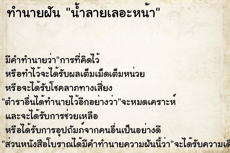 ทำนายฝัน น้ำลายเลอะหน้า