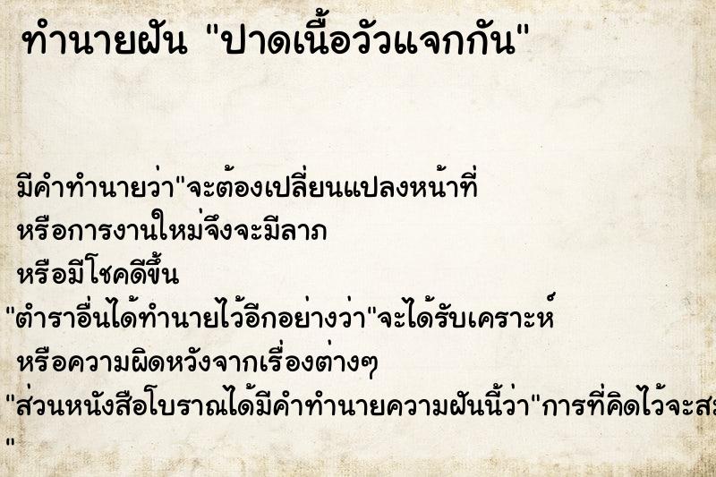 ทำนายฝัน ปาดเนื้อวัวแจกกัน