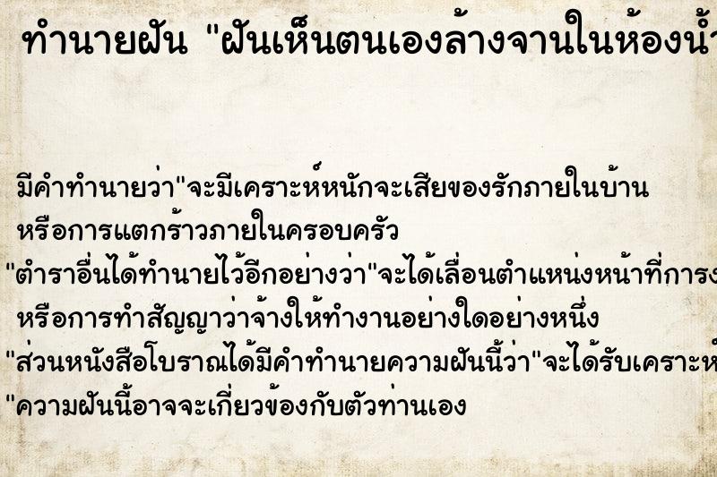 ทำนายฝัน ฝันเห็นตนเองล้างจานในห้องน้ำ