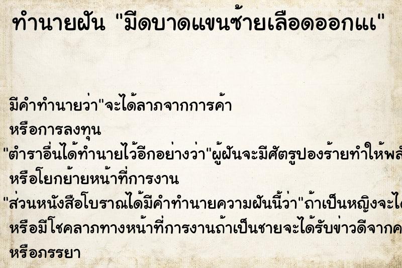 ทำนายฝัน มีดบาดแขนซ้ายเลือดออกแà