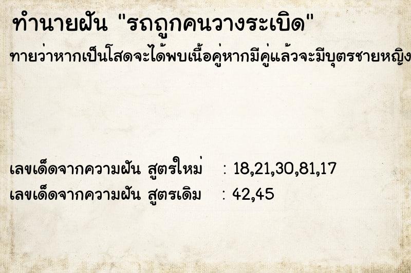 ทำนายฝัน รถถูกคนวางระเบิด