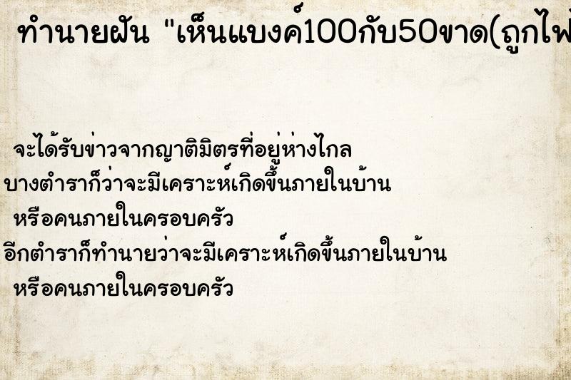 ทำนายฝัน เห็นแบงค์100กับ50ขาด(ถูกไฟไหม้)นิดหน่อย