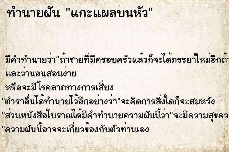 ทำนายฝัน แกะแผลบนหัว