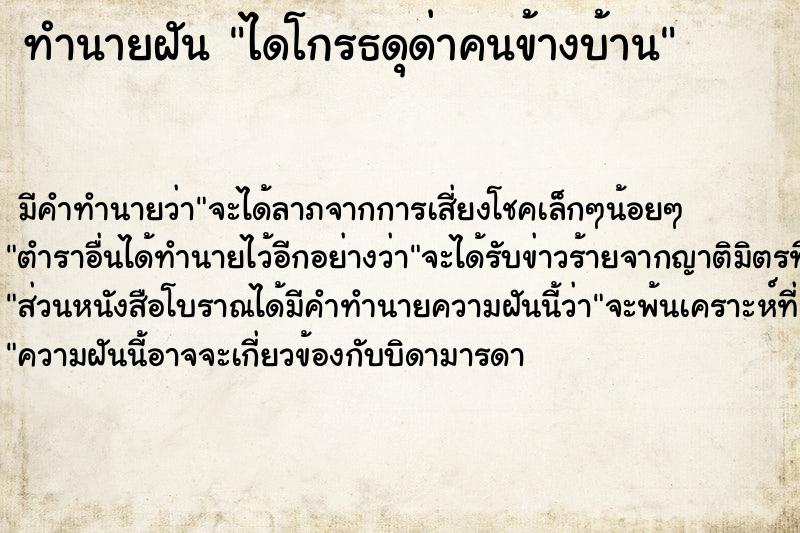 ทำนายฝัน ไดโกรธดุด่าคนข้างบ้าน