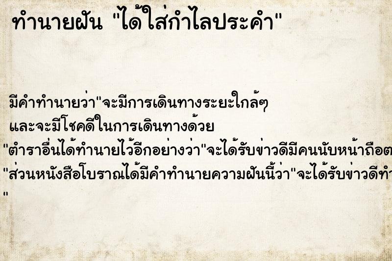 ทำนายฝัน ได้ใส่กำไลประคำ