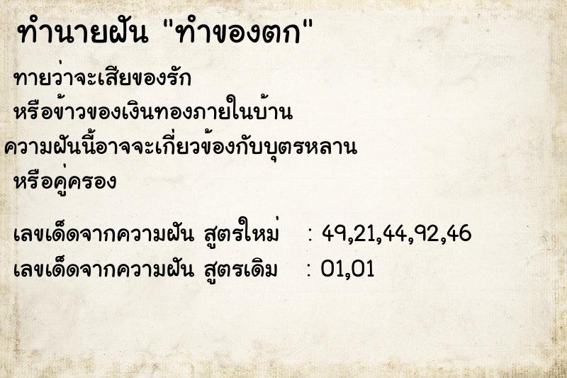 ทำนายฝัน ทำของตก  เลขนำโชค 