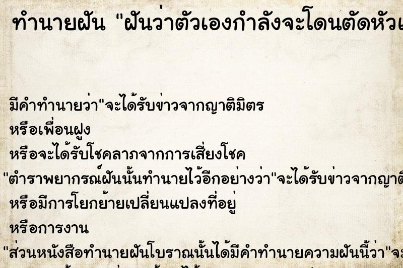 ทำนายฝัน ฝันว่าตัวเองกำลังจะโดนตัดหัวแต่ไม่โดน  เลขนำโชค 