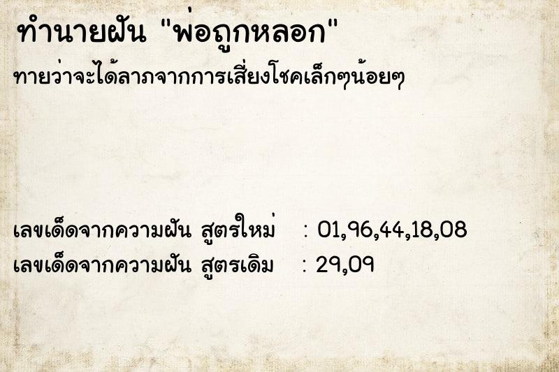 ทำนายฝันทำนายฝันพ่อถูกหลอก