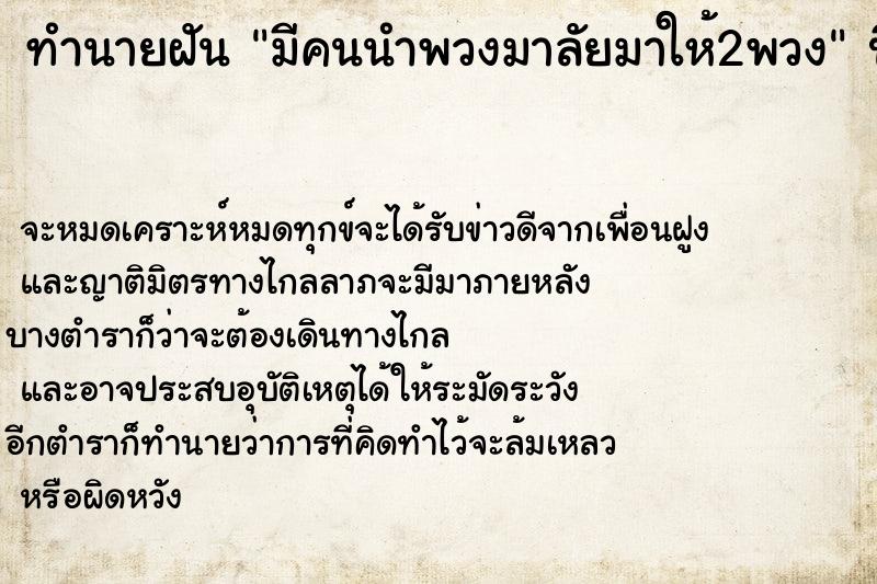 ทำนายฝัน มีคนนำพวงมาลัยมาให้2พวง  เลขนำโชค 