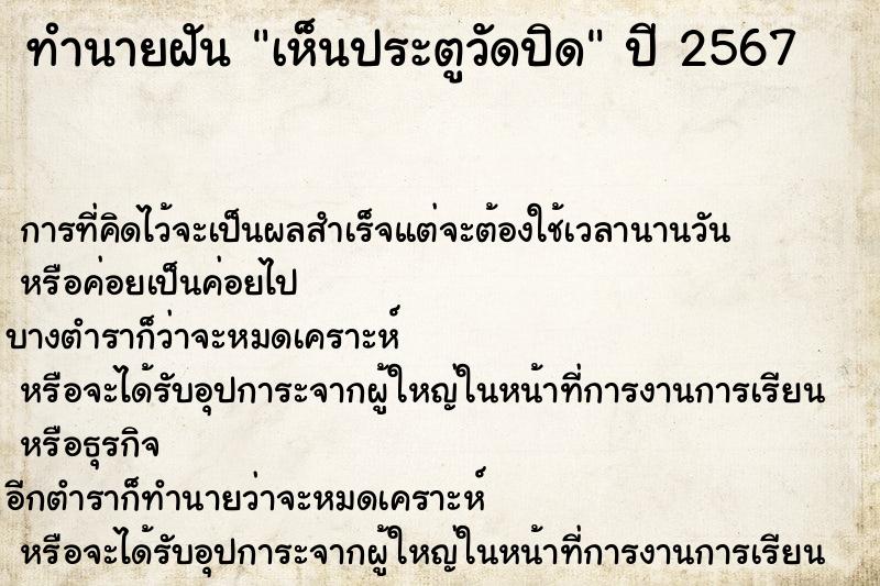 ทำนายฝัน เห็นประตูวัดปิด