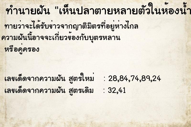 ทำนายฝัน เห็นปลาตายหลายตัวในห้องน้ำ  เลขนำโชค 