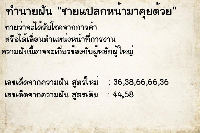 ทำนายฝัน ชายแปลกหน้ามาคุยด้วย