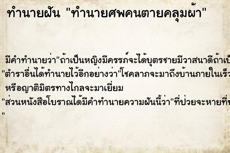 ทำนายฝัน ทำนายศพคนตายคลุมผ้า