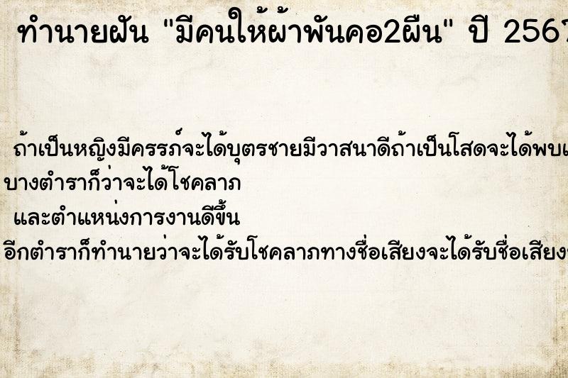 ทำนายฝัน มีคนให้ผ้าพันคอ2ผืน