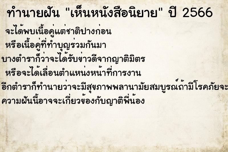 ทำนายฝัน เห็นหนังสือนิยาย