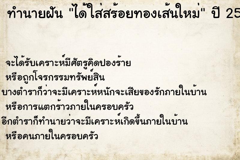 ทำนายฝัน ได้ใส่สร้อยทองเส้นใหม่  เลขนำโชค 