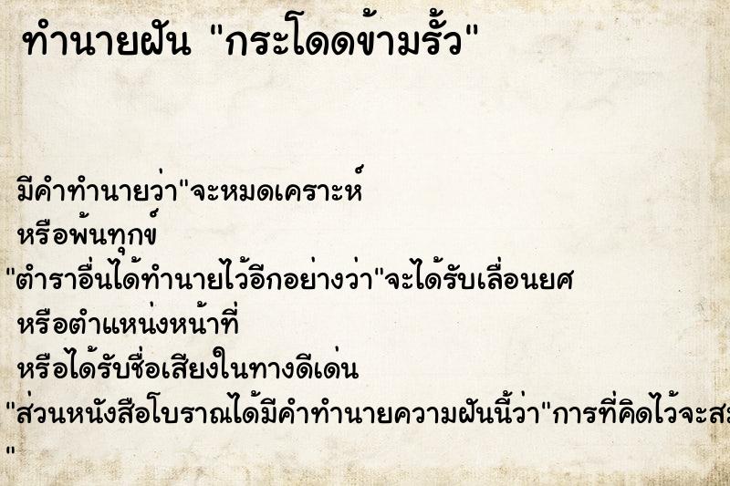 ทำนายฝัน กระโดดข้ามรั้ว