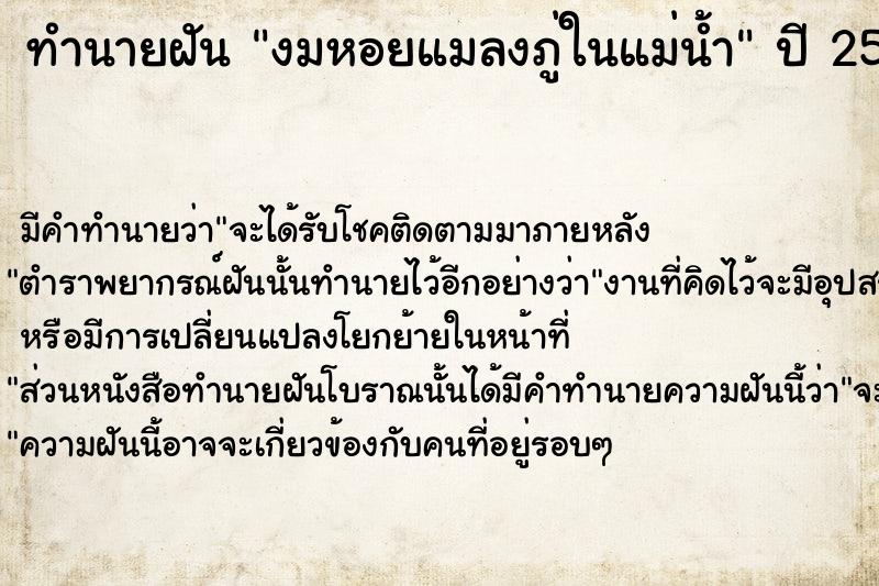 ทำนายฝัน งมหอยแมลงภู่ในแม่น้ำ