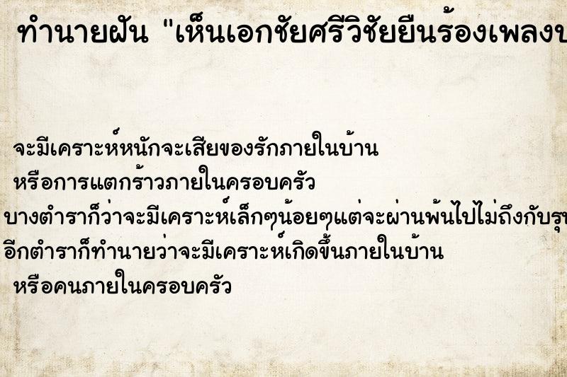 ทำนายฝัน เห็นเอกชัยศรีวิชัยยืนร้องเพลงบนเวที