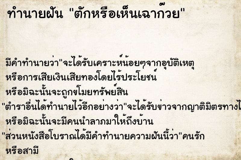 ทำนายฝัน ตักหรือเห็นเฉาก๊วย