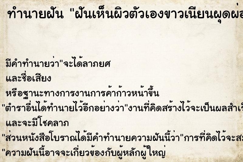 ทำนายฝัน ฝันเห็นผิวตัวเองขาวเนียนผุดผ่อง