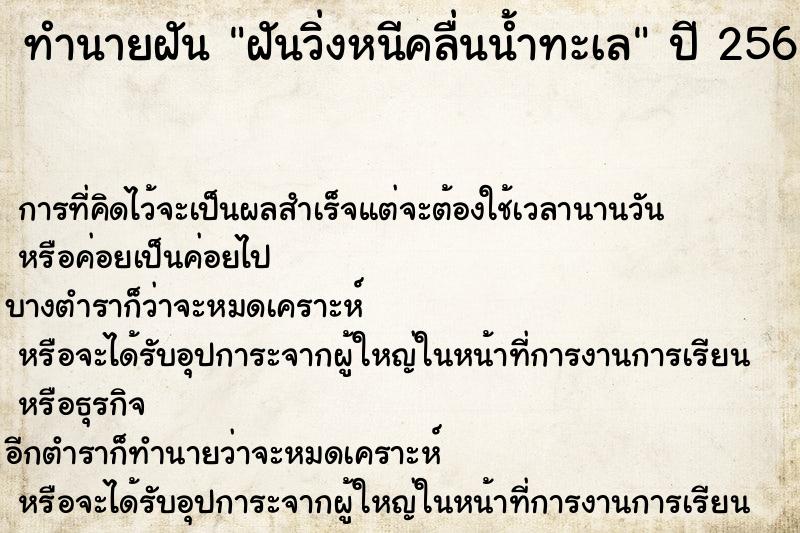 ทำนายฝัน ฝันวิ่งหนีคลื่นน้ำทะเล