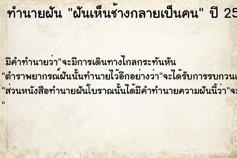 ทำนายฝัน ฝันเห็นช้างกลายเป็นคน  เลขนำโชค 