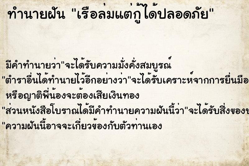 ทำนายฝัน เรือล่มแต่กู้ได้ปลอดภัย