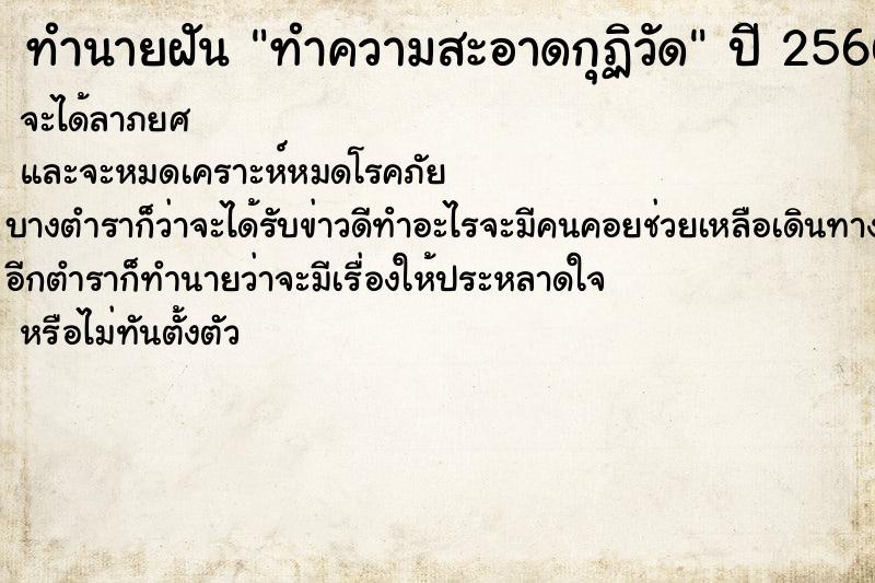 ทำนายฝัน ทำความสะอาดกุฏิวัด