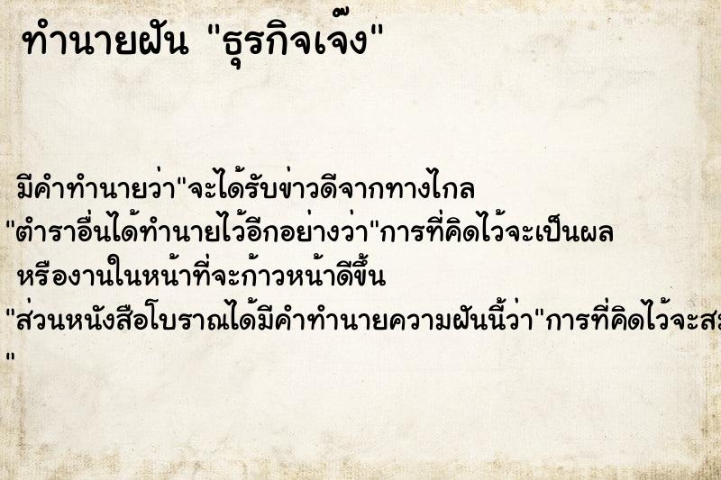 ทำนายฝัน ธุรกิจเจ๊ง